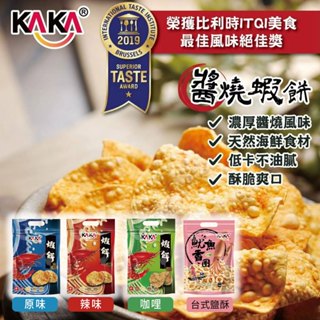 KAKA 醬燒蝦餅 蝦餅 蝦片 魷魚香圈 原味 辣味 南洋咖哩 台式鹽酥 餅乾 團購零食