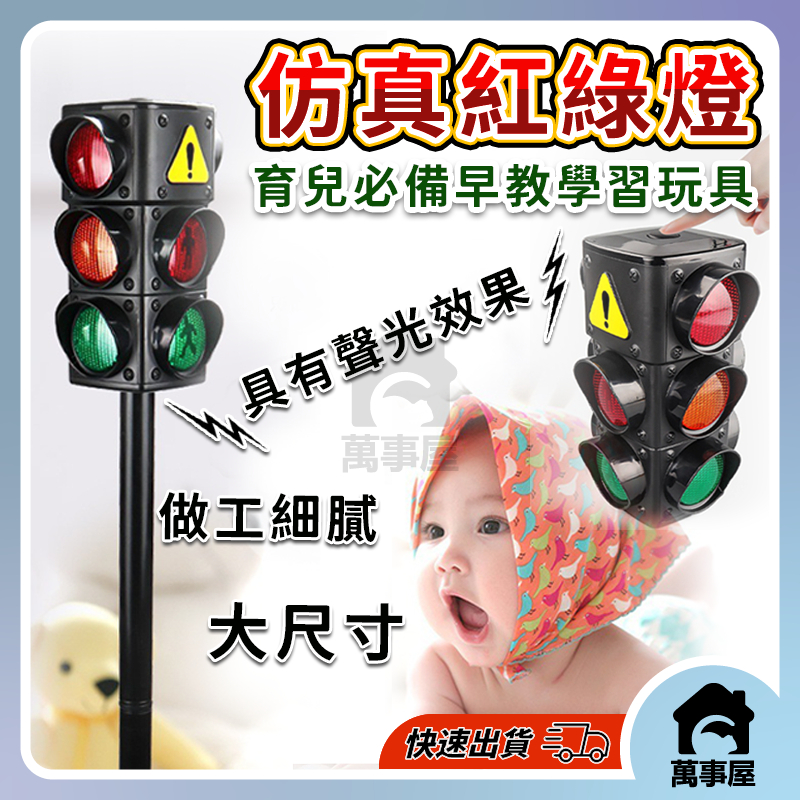 超大號兒童紅綠燈玩具 發聲亮燈語音 交通信號燈模型 標誌指示牌教具 交通安全科教玩具 仿真交通信號燈A0380