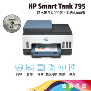 《一日活動特惠》HP Smart Tank 795 四合一多功能 自動雙面無線連供印表機 內含原廠墨水