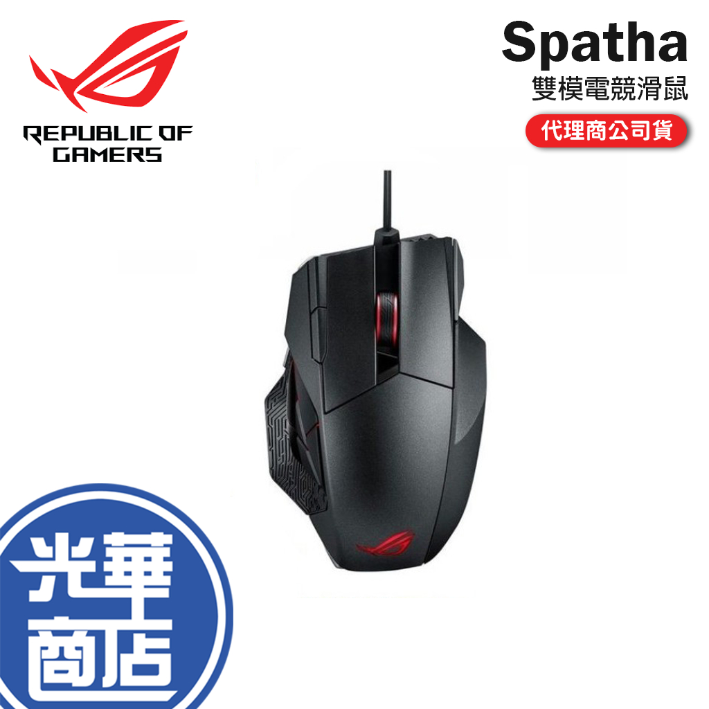 【快速出貨】華碩 ASUS ROG Spatha 無線 有線 雙模 電競滑鼠 RGB 燈效 公司貨