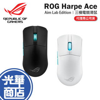 【限時優惠】ASUS 華碩 ROG Harpe Ace 輕量無線三模電競滑鼠 無線滑鼠 輕量級 光華商場 公司貨