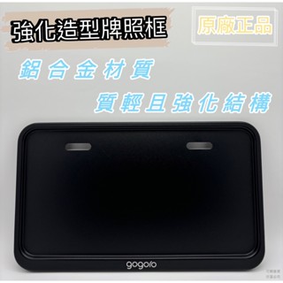 ❮現貨+預購❯ 🔥GOGORO 強化造型牌照框(黑色)🔥 車牌 車牌框 車牌板 牌框 安裝 臺中 西屯 大裡