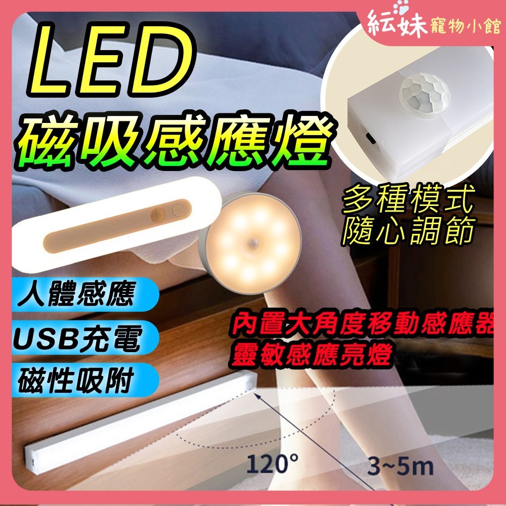 現貨 磁吸感應燈  LED 燈條 露營燈 USB充電 LED感應燈 小夜燈 走廊燈 櫥櫃燈 氛圍燈 展示燈 床頭燈