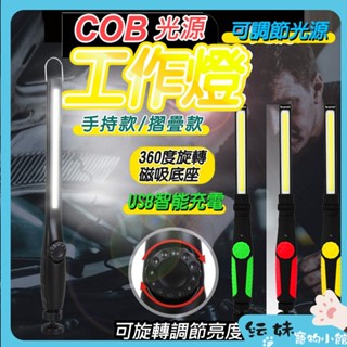 磁吸工作燈 露營燈COB LED Usb 帶磁鐵 摺疊工作燈 可掛 可旋轉 COB 維修燈 手電筒 檢修燈