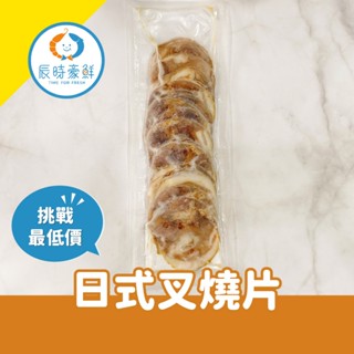 【辰時豪鮮】日式叉燒片 團購美食 / 水產批發 / 冷凍海鮮