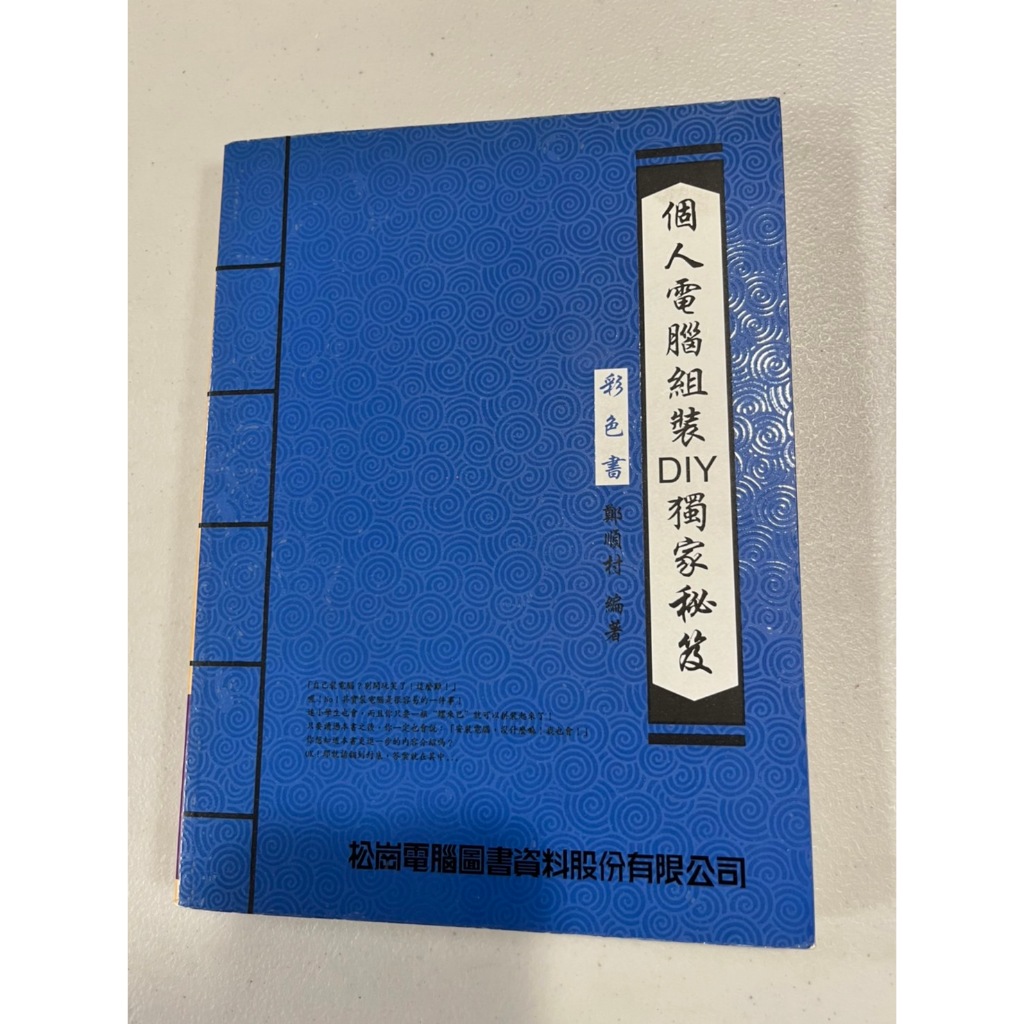 白鷺鷥書院2（二手書）個人電腦組裝DIY獨家秘笈 鄭順村著 松崗出版 1999年初版
