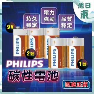 【台灣現貨⚡速發】PHILIPS 飛利浦 碳鋅電池 電池 1號／2號／9V 電池 時鐘、計算器、瓦斯爐、熱水器