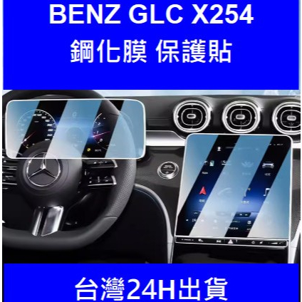 🇹🇼23-24年式 BENZ GLC 賓士 GLC43 AMG X254 螢幕保護貼鋼化膜 保護膜 中控儀錶後空調