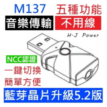 新!音質之王 5.2藍牙晶片 台灣NCC認證 M137車用藍芽接收器 老車救星改藍牙音箱 藍牙接收器 電視配對藍牙耳機