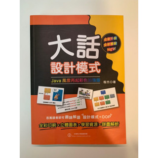 大話設計模式：JAVA 風雲再起彩色加強版（二手書 幾乎全新）