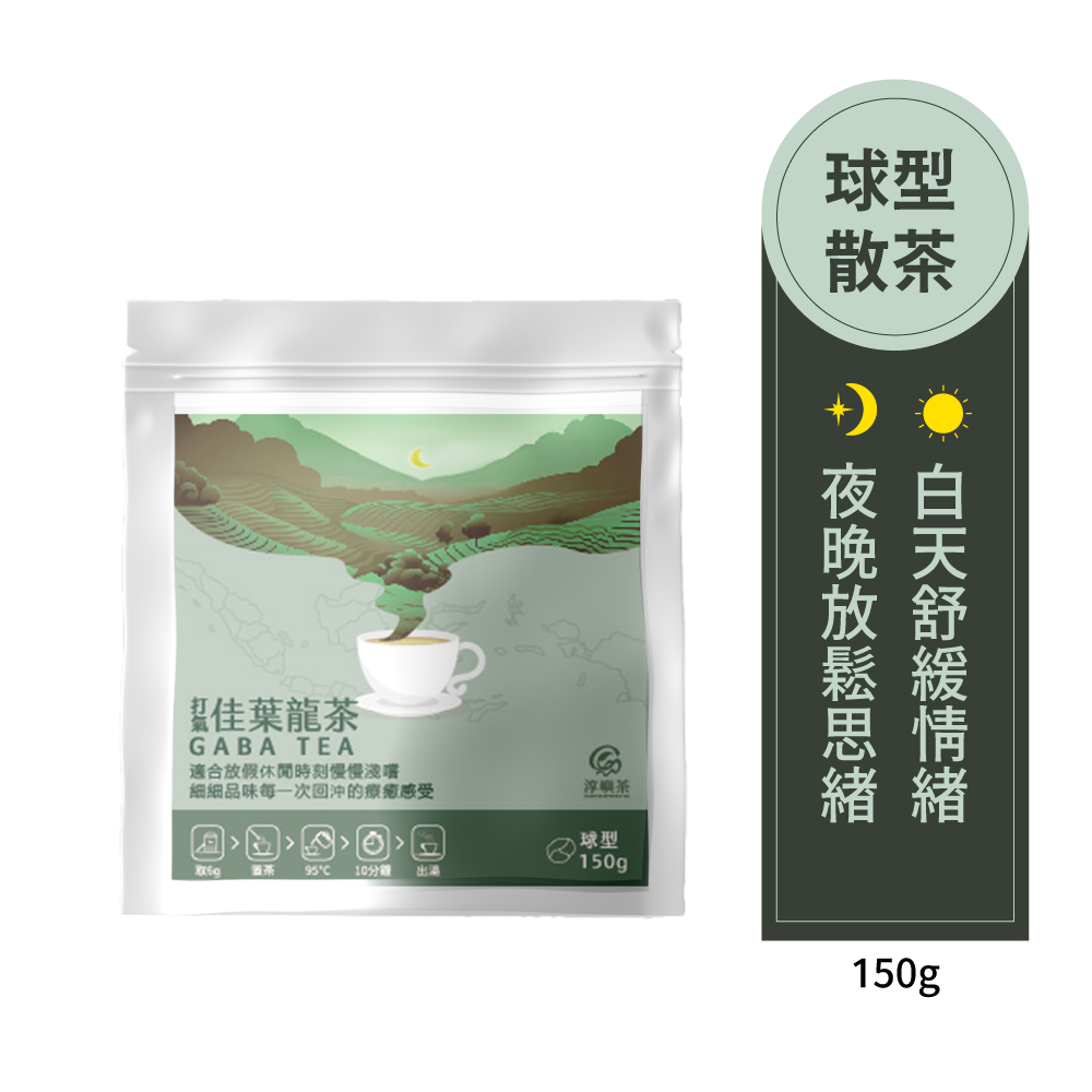 【淳嶼茶】GABA佳葉龍茶葉 球型 打氣茶 散茶 四兩(150g) 安神 舒緩 療癒 低咖啡因