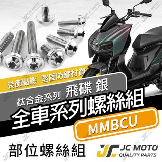 【JC-MOTO】 MMBCU 鈦螺絲 鈦合金螺絲 全車螺絲 碟盤螺絲 鐵板牙 車殼螺絲 64鈦 【飛碟 白銀】