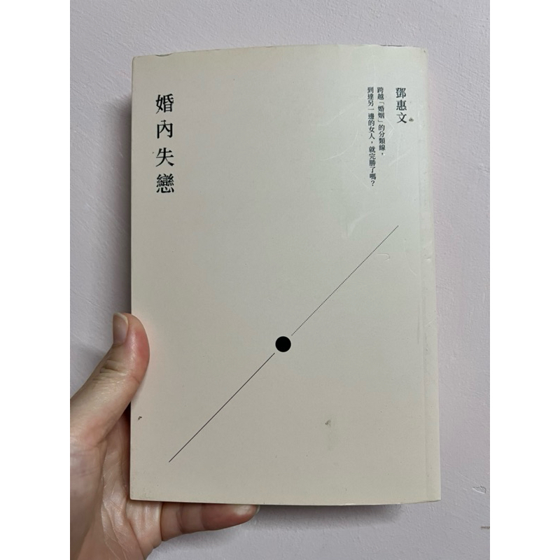 二手新書-鄧惠文作品婚內失戀