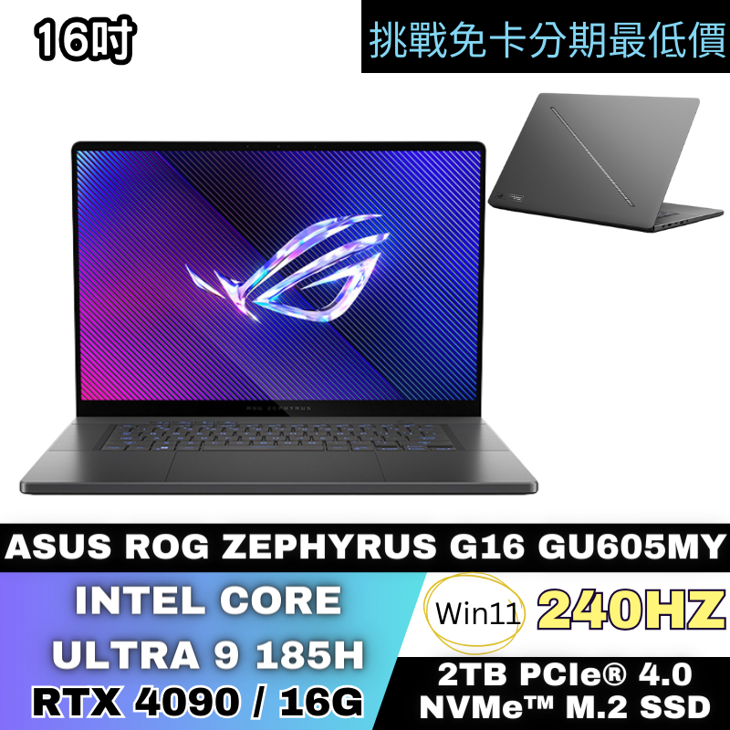 ASUS ROG Zephyrus G16 GU605MY 電競筆電 日蝕灰 公司貨 無卡分期 ASUS筆電分期