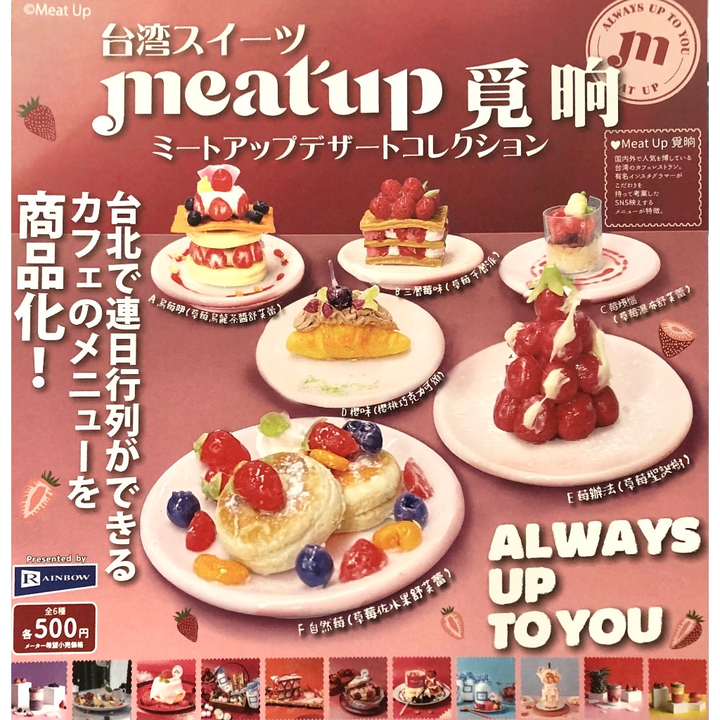 【玩模收藏】正版現貨 Rainbow Meat up 覓晌台灣美食甜點 扭蛋 轉蛋 Meatup微縮模型 迷你模型 收藏