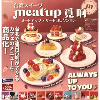 【玩模收藏】正版現貨 Rainbow Meat up 覓晌臺灣美食甜點 扭蛋 轉蛋 Meatup微縮模型 迷你模型 收藏
