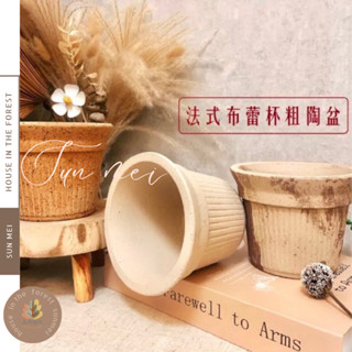 森美植所/布蕾杯粗陶盆/盆器/陶器/花器/花盆/盆器/花瓶/陶藝品/居家擺設/植物/植栽/盆栽
