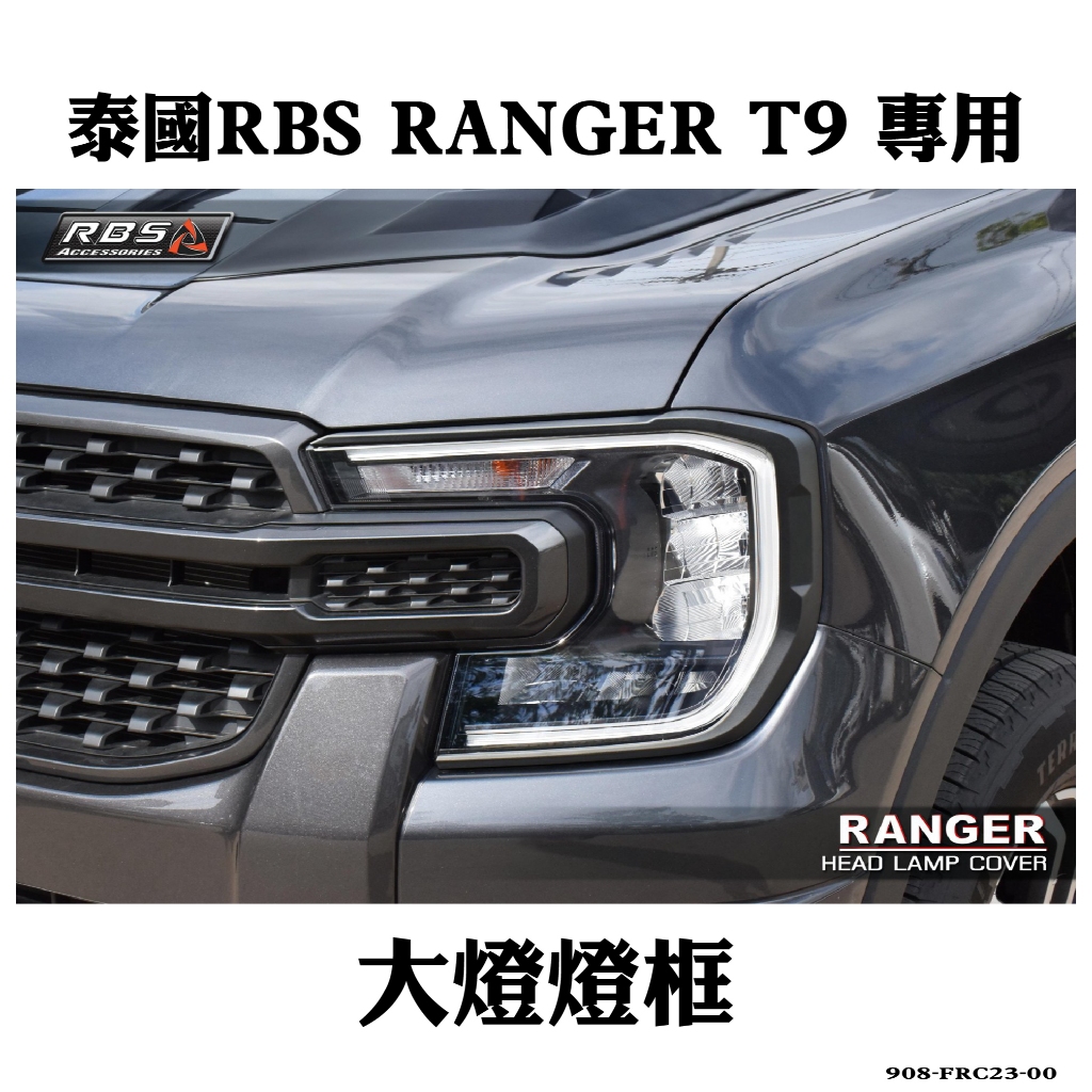 【MRK】泰國RBS RANGER T9 專用大燈燈框 908-FRC23-00