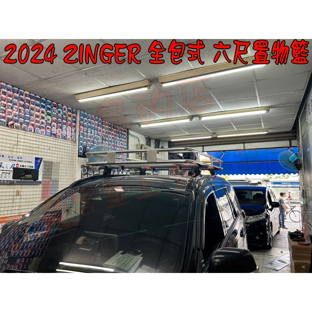 【小鳥的店】2024 ZINGER 1.5T 全包式 置物盤 車頂架 行李架 水電架 白鐡盤架 不鏽鋼 梯架