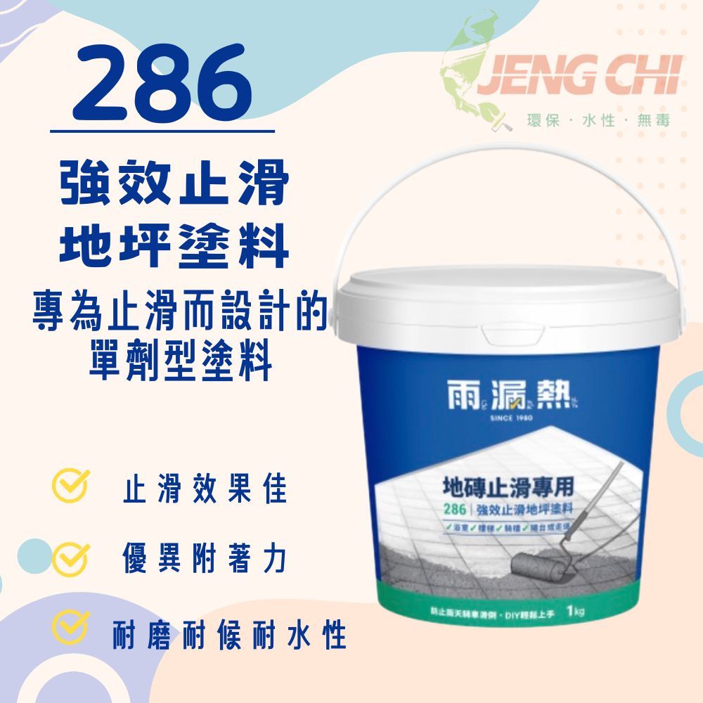 ［正漆］雨漏熱 286 強效止滑地坪塗料 止滑塗料 磁磚 抿石子 鐵梯 止滑