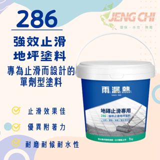 ［正漆］雨漏熱 286 強效止滑地坪塗料 止滑塗料 磁磚 抿石子 鐵梯 止滑