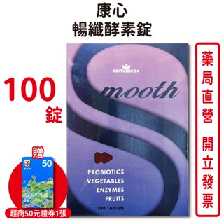 康心暢纖酵素錠 smooth/100錠 順暢 排便 台灣公司貨