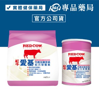 red cow 紅牛 愛基均衡及糖尿病配方營養素 1kg 3kg (衛福部核可 特殊營養食品 管灌適用) 專品藥局