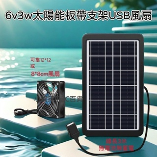 3W USB太陽能板 太陽能(無電池無蓄電) 蘆丁 雞 鴨禽舍 8 12cm 風扇 戶外散熱 多肉植物 usb風扇