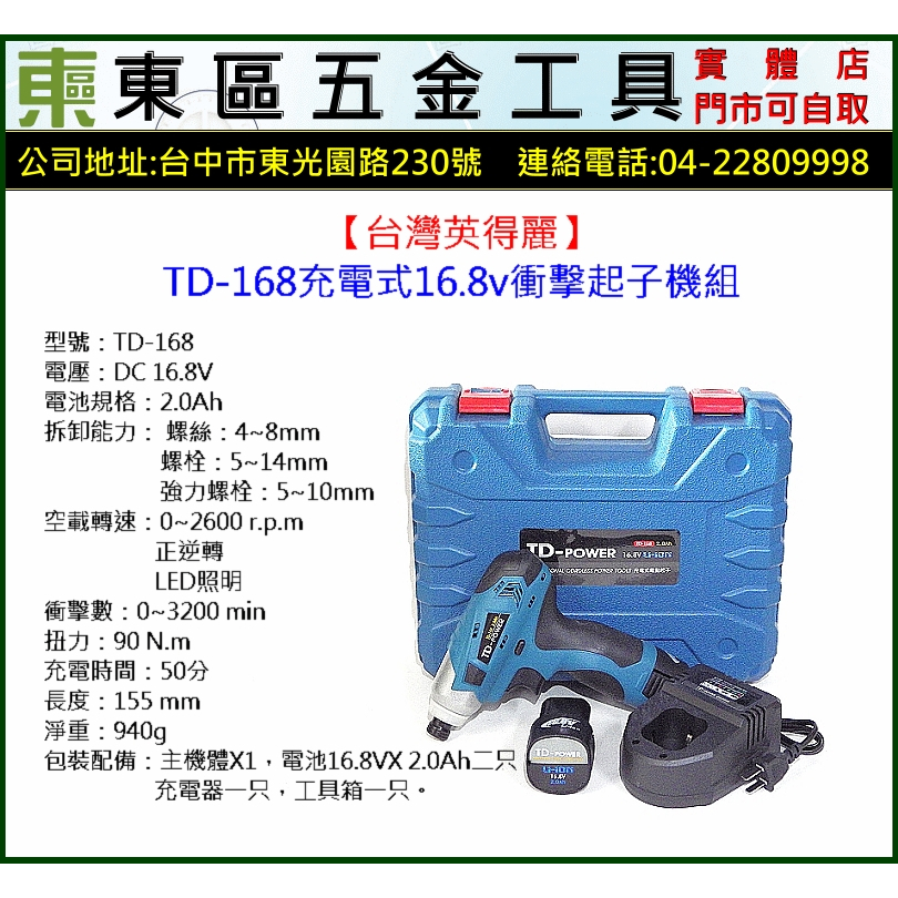 東區五金【台灣英得麗】16.8V鋰電充電衝擊起子機+震動電鑽雙機2.0AH雙電組-全新-實體店!