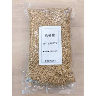 燕麥粒 OAT GROATS - 300g / 600g 【 穀華記食品原料 】
