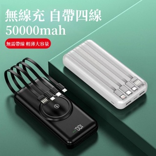 台灣現貨 無線充 自帶線行動電源50000mah 自帶四線 高品質快充 大容量行動電源 行動充 安卓蘋果適用