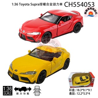 ※旭陽教育用品社※正版授權合金模型車1:36Toyota Supra授權合金迴力車玩具/豐田薩普拉合金車玩具