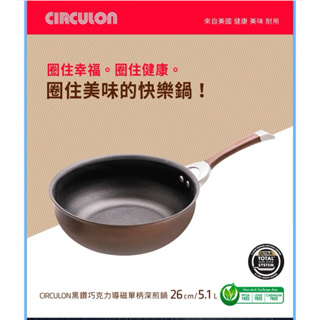 Circulon 黑鑽系列單柄深煎鍋 26公分