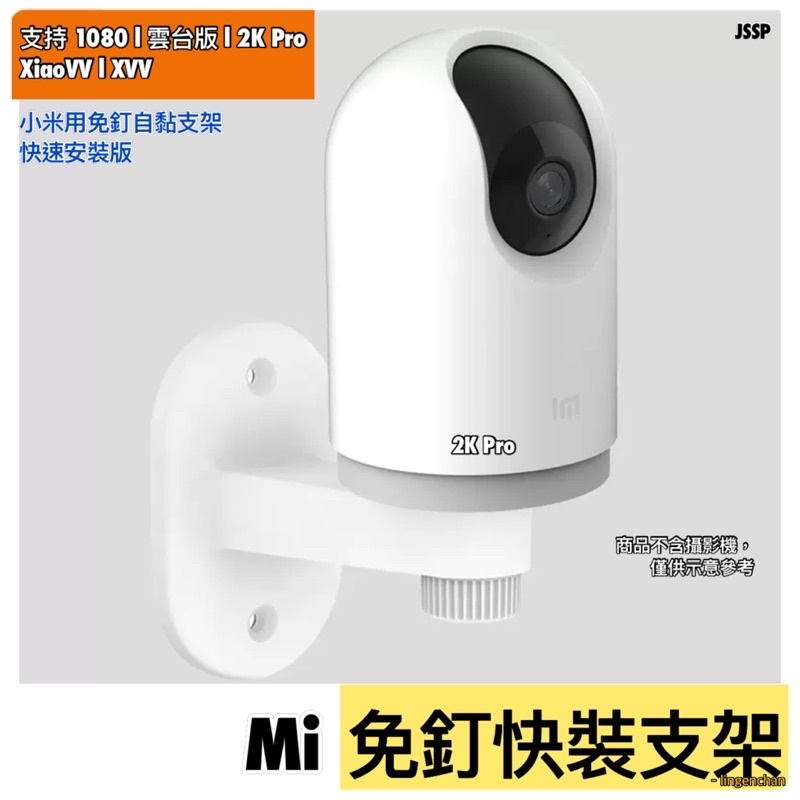 米家監視器支架🚗免釘支架D 2K Pro 小米支架 米家智能攝影機支架 tapo支架 C400監控0  J2SP