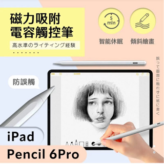 強強滾p ipad pencil 6 Pro 磁力吸附 電容觸控筆