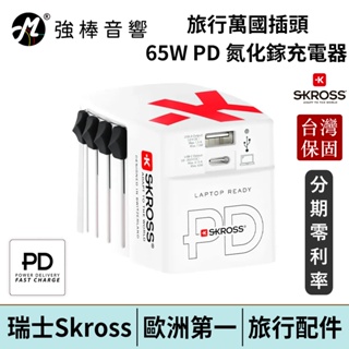 瑞士Skross 65W Type-C/USB PD 旅行萬國插頭氮化鎵充電器(1A1C) 台灣保固 | 強棒電子
