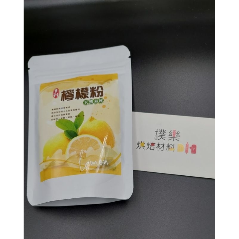 ［樸樂烘焙材料］多利檸檬粉 100克 台灣生產 檸檬粉