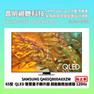 【可議價】SAMSUNG QA65Q80DAXXZW QA65Q80D 65吋 三星QLED量子智慧顯示器120Hz