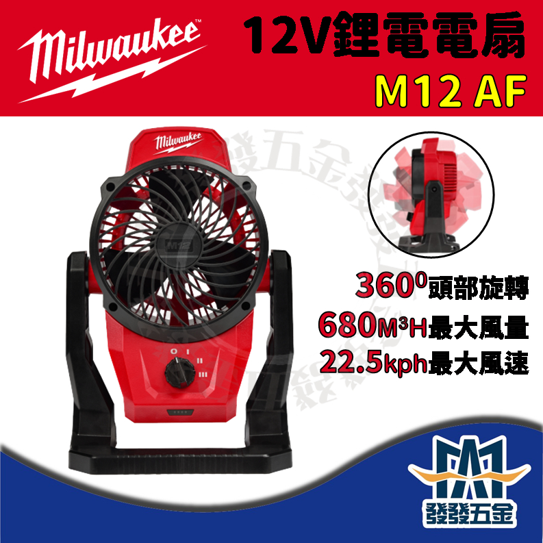 【發發五金】 美沃奇 Milwaukee 米沃奇 M12AF-0 鋰電電風扇 單機 風扇 M12 露營 工業電扇 輕便