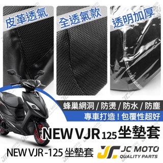 【JC-MOTO】 VJR 4V 坐墊套 坐墊網 隔熱座墊 座墊套 座墊罩 機車座墊 保護 保護套
