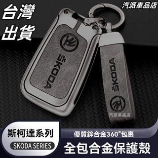 斯柯達 Skoda汽車鑰匙套 適用KODIAQ FABIA OCTAVIA YETI SUPER合金皮革鑰匙殼