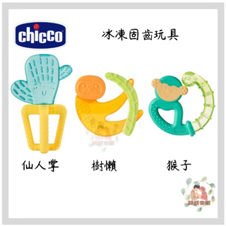 chicco 冰凍固齒玩具(仙人掌/猴子/樹懶)【公司貨】☀️親親樂園☀️