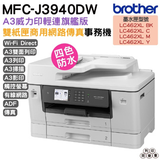 Brother MFC-J3940DW A3威力印輕連供旗艦版雙紙匣商用網路傳真事務機