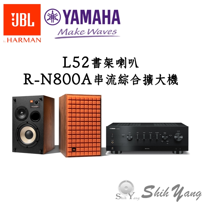 YAMAHA R-N800A 串流綜合擴大機+JBL L52 復古監聽 書架喇叭 公司貨保固