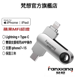 FANXIANG梵想 iPhone隨身碟Lightning+TypeC雙頭都可以使用相同APP介面 贈USB轉接頭