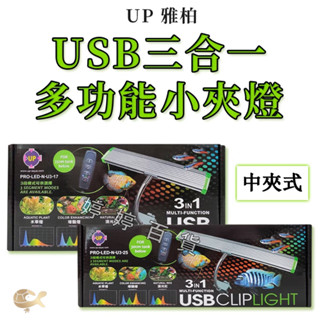 UP 雅柏 3合1多功能小夾燈 USB LED 中夾燈【17cm／25cm】（不含插座）夾燈 魚缸水族 照明 婷婷百貨