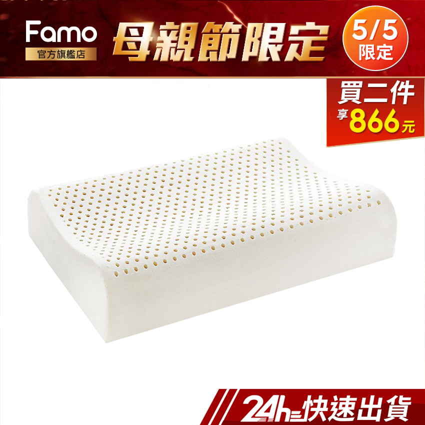 【 Famo 】天然乳膠枕 浪型枕 人體工學【 免運 】高低枕 枕頭 [ SGS 認證 ]【 24Hr快速出貨 】
