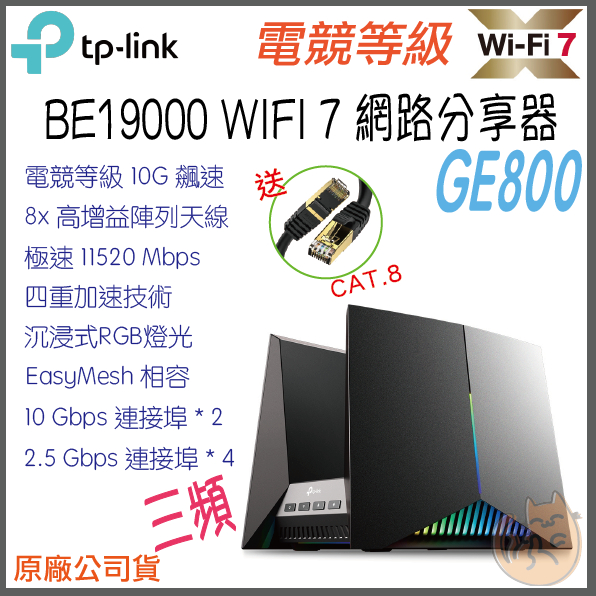 《現貨 免運⭐電競 》TP-LINK Archer BE800 BE19000 三頻 Wi-Fi 7 路由器 無線分享器
