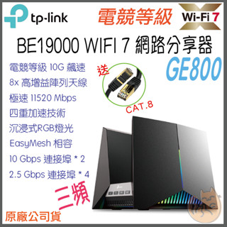 《 TP-LINK⭐電競等級 》Archer GE800 BE19000 三頻 WiFi 7 路由器 無線 分享器
