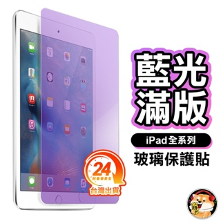 iPad抗藍光玻璃貼 玻璃保護貼 適用2020 Pro 11 10.2 Air 9.7 mini 3 4 5 6 7 8